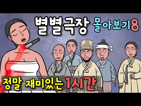 비오는밤 주막집 살인사건등 조선명탐정 강태백 몰아보기ㅣ재미있고 감동적인 옛날이야기 (별별극장)