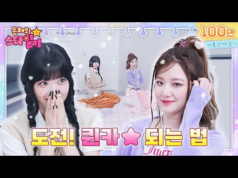 Cool ☆ Chic ★ 👸 Queen SHUHUA secret to becoming a queen! | EeunChae StarDiary