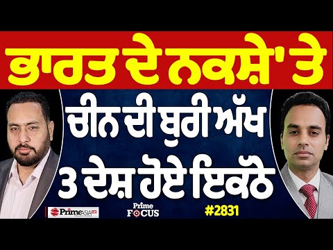 Prime Focus (2831) || ਭਾਰਤ ਦੇ ਨਕਸ਼ੇ 'ਤੇ ਚੀਨ ਦੀ ਬੁਰੀ ਅੱਖ , 3 ਦੇਸ਼ ਹੋਏ ਇਕੱਠੇ