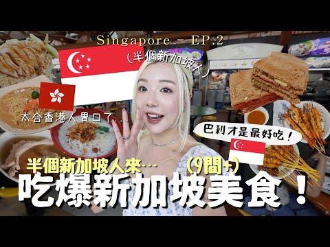 (半個新加坡🇭🇰人)吃爆🇸🇬9大必吃地道美食 + 餐廳🔥雞飯、蝦麵、肉骨茶、叻沙…便宜又好吃￼🤤✈️自由行必去 Singapore Vlog ￼￼| MELO LO