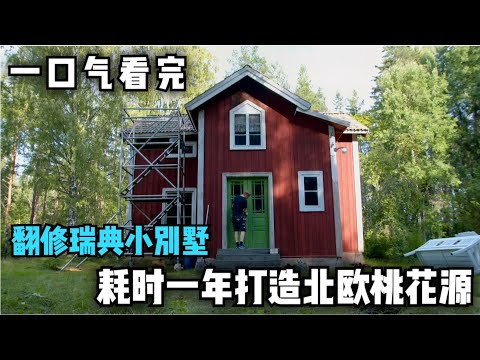 一口气看完,男人翻修瑞典小别墅,耗时一年打造北欧桃花源