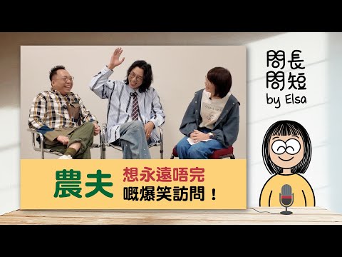 【農夫專訪】冇人問過陸永同C君嘅問題  究竟佢哋會點答 | 問長問短 by Elsa #農夫 #陸永 #C君