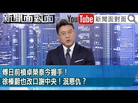 《傅日前槓卓榮泰今握手！徐榛蔚也改口謝中央！泯恩仇？》【2025.09.29『新聞面對面』】