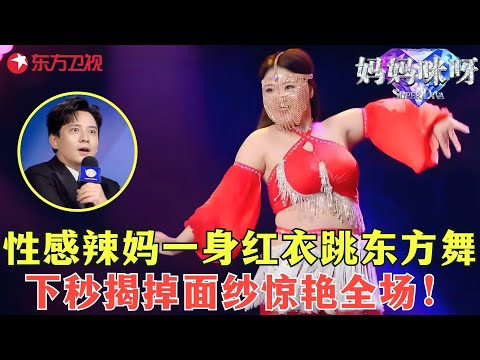 性感辣妈一出月子就重返舞台，一身红衣跳东方舞魅惑满满，下秒揭掉面纱惊艳全场，简直人间尤物！#妈妈咪呀第八季 FULL EP05