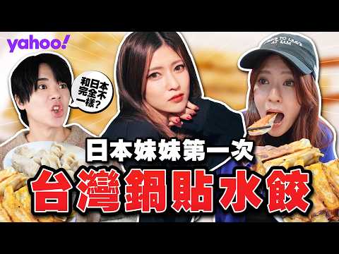 喜歡台灣到一年來10次！日本美女第一次體驗台灣的水餃鍋貼