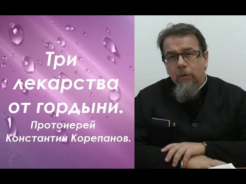 Три лекарства от гордыни. Иерей Константин Корепанов.