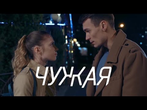 Чужая: ВСЕ СЕРИИ ПОДРЯД