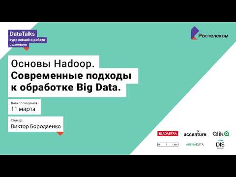 Лекция 4, Виктор Бородаенко, Основы Hadoop, современные подходы к обработке Big data