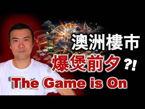 [澳洲房產市場分析] 澳洲樓市 爆煲前夕 | 國家級賭局 | 政府幫你「上車」| 首次置業擔保計劃 | 樓市會爆升定爆煲 | 澳洲房地產 | 悉尼 | 墨爾本 | 布里斯本 | 珀斯 | 阿德萊德