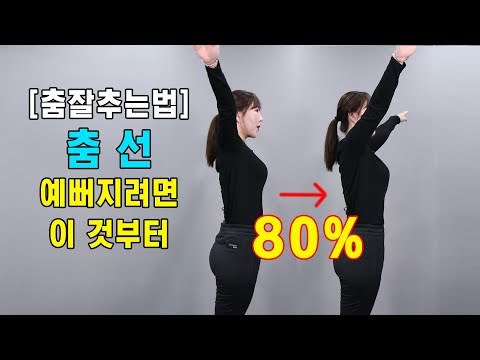 #12.몸치탈출 new |  춤 선 예뻐지려면 이것부터 해야 ( 춤 잘추는 방법 )
