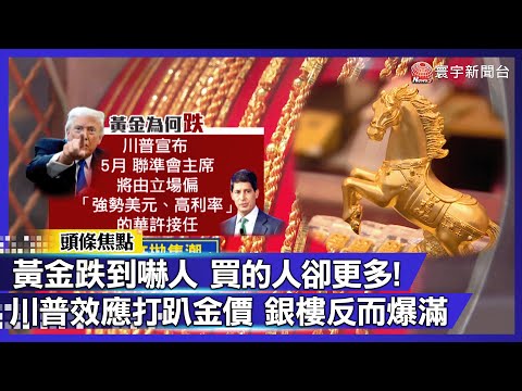 川普欽點鷹派華許接班！ 黃金驚見斷崖式重挫 買家瘋搶 1.9 萬甜甜價｜#寰宇財經新聞