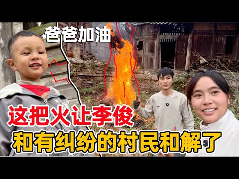 这把火彻底火了，李俊决定不再和任何人有纠纷，把四年前的矛盾一一化解
