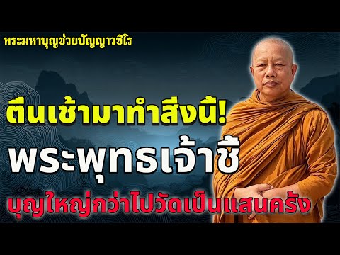 ตื่นเช้ามาทำสิ่งนี้! พระพุทธเจ้าชี้ บุญใหญ่กว่าไปวัดเป็นแสนครั้ง #พุทธวจน #พระมหาบุญช่วยปัญญาวชิโร