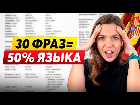 30 САМЫХ НУЖНЫХ фраз в ИСПАНСКОМ языке…