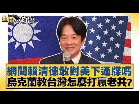 網問賴清德敢對美下通牒嗎 烏克蘭教台灣怎麽打贏老共?【#新聞大白話】20260208-8|#謝寒冰 #洪孟楷 #李明賢