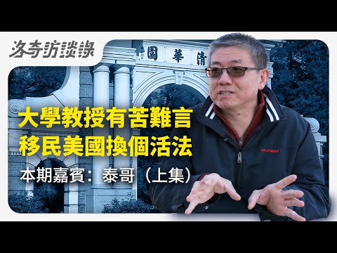 在中國40歲當上正教授，卻因三個原因放棄大好前途，親友們都傻眼了┃洛奇訪談錄