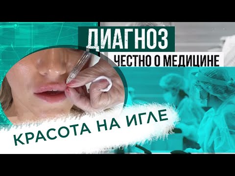 Пластические операции: о чём умалчивают косметологи? | Диагноз