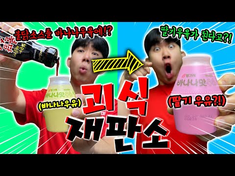불닭소스를 바나나우유에 넣으면 딸기우유가 된다고!? [괴식재판소 11탄]