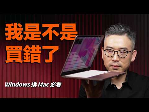 從 Windows 換到 Mac？這 6 個地方不懂，還以為自己買錯了｜彼得森