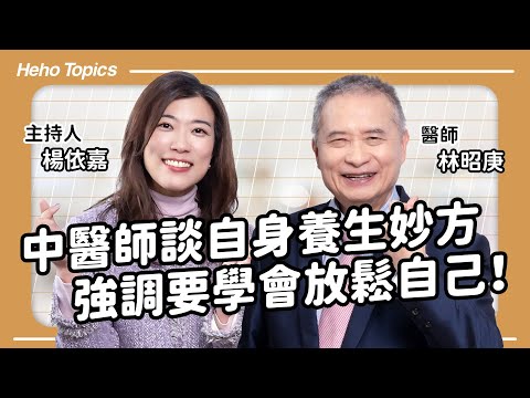 中醫權威林昭庚院士談自身養生妙方，強調要做自己的醫生學會放鬆 feat. 林昭庚院士｜Heho Topics