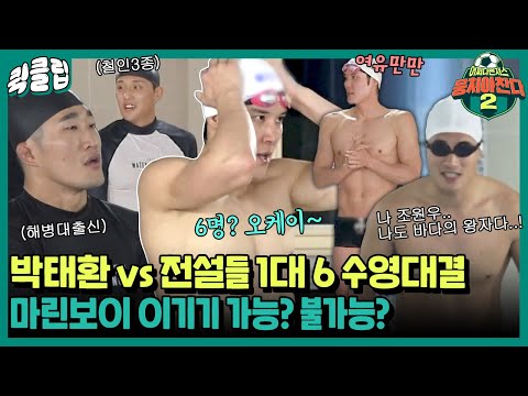[퀵클립] ＂박태환은 혼자 우린 여섯 명!＂ 갑자기 펼쳐진 마린보이와 전설들의 흥미진진 수영대결🏊｜뭉쳐야찬다2｜JTBC 220123 방송 외