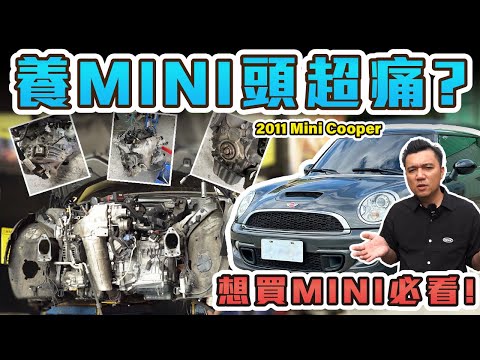養MINI真的好難？最難搞的通病被我遇到了！這一趟又要修多少？以後不買MINI了！｜2011年 MINI COOPER S #銘玩bling