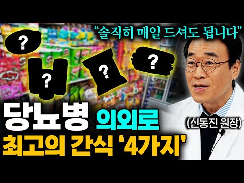 "간식, 야식 잔뜩 먹어도됩니다!" 혈당 걱정없이 당뇨 환자도 마음껏 배터지게 먹을 수 있는 간식 4가지 (신동진 원장 통합본)