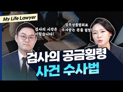 공금횡령, 경찰/검찰 수사단계에서 확실히 대처해야 하는 이유 | 검찰출신변호사