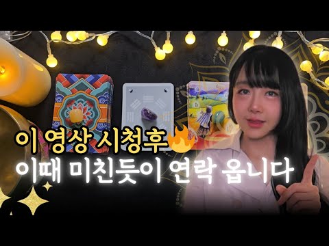 믿고보는 직관타로✨️ 상대방 이렇게 못참고 연락옵니다🚀 집착 버리니 일어나는 기적🎵