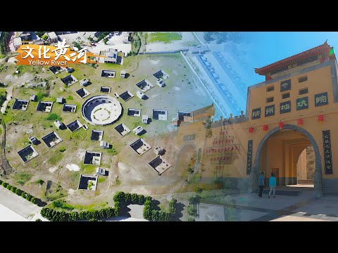 第70集：到“地下四合院”享“十碗席”听返乡青年的创业故事，到庙底沟博物馆里感受“史前中国”穿越时空的魅力——古陕州 新三门 【天下黄河】| 文化黄河 Yellow River