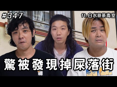 冇朋友唔想留喺英國/ 驚屋企人發現咪掉💩落街【心事信箱】ft. 白水@荼毒室