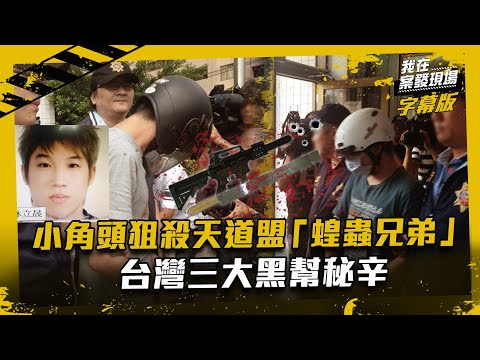 小角頭狙殺天道盟「蝗蟲兄弟」！台灣三大黑幫秘辛｜我在案發現場完整版｜字幕版｜