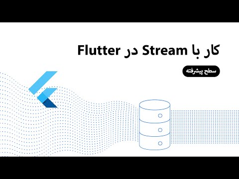 در فلاتر Stream کار با