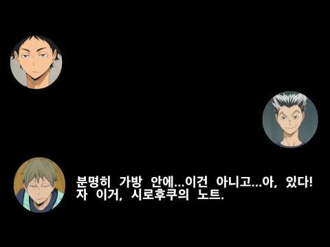 [FULL] 하이큐 세컨드시즌 Vol.2 드라마cd 도와스레의 도