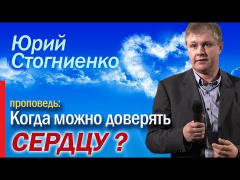 Проповедь "Когда можно доверять сердцу?" | Служение Юрия Стогниенко | Слово Божье