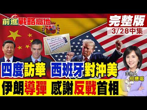 四度訪華! 西班牙押注北京 強硬反戰立場 惹川普驚嚇! 伊朗導彈轟向以色列 上貼桑切斯首相感謝字條 譴責美以非法戰爭!｜【前進戰略高地完整版中集】‪@全球大視野Global_Vision