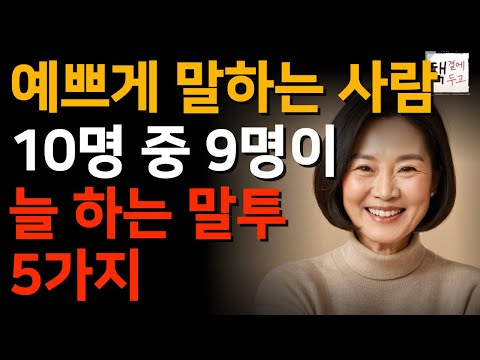 말 예쁘게 하는 사람의 특징 5가지ㅣ예쁘게 말하는 방법ㅣ인생의 품격을 높여주는 말투ㅣ철학 인생조언ㅣ책 읽어주는 채널ㅣ지혜ㅣ인생명언ㅣ좋은글
