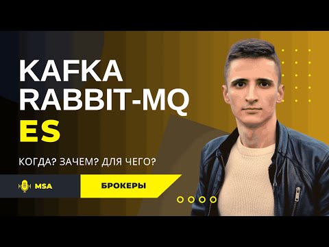 Микросервисы на пальцах. Брокеры, Kafka, RabbitMq, EventSourcing.