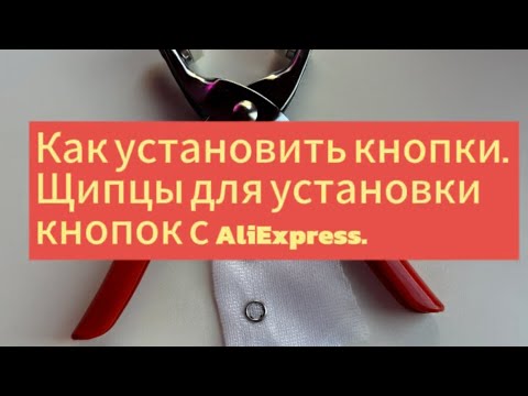 Как установить кнопки. Щипцы для установки кнопок с AliExpress. ПРЕСС для рубашечных кнопок.