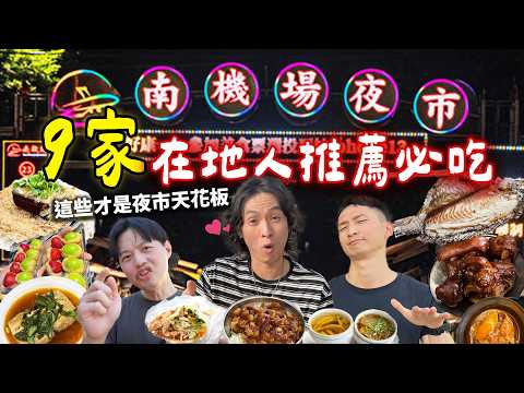 南機場夜市9間最頂美食！在地人大推第一名竟是這個？台北滷肉飯天花板、雞白湯麻油雞、提拉米蘇花生捲、夜市王冠軍烤魚、限量草莓葡萄麻糬