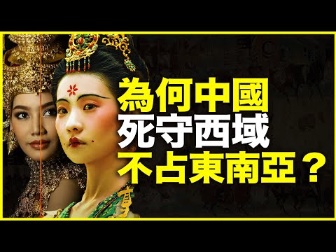 为什么古代中国宁可死守西域，也不分兵扩张东南亚？