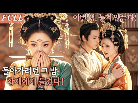 [FULL] 현대에서 넘어온 그녀, 9년 잠복 끝에 높은 자리에 오르다!집으로 돌아가려던 밤, 황제에게 비밀을 들키고 사랑에 갇혔다! #드라마 #shortdrama #kdrama