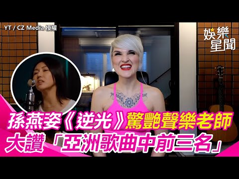 #孫燕姿 直播唱《逆光》驚艷聲樂老師！大讚點評曲中「亞洲前三名」@ClubZeroMedia ｜三立娛樂星聞