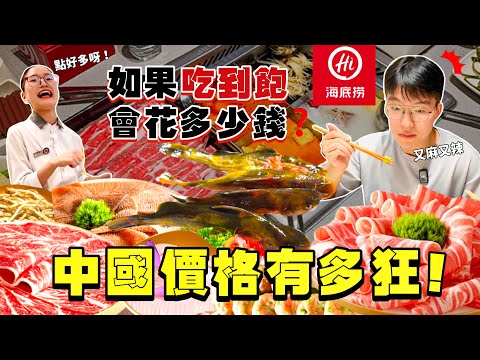 【豪想吃到飽】大陸海底撈吃到飽 會花多少錢？直接殺到海底撈發源地四川｜價格超誇張！狂點台灣沒有的食物！大胃王挑戰 掃光店內全品項！四川 成都 海底撈｜Food Challenge Full Menu