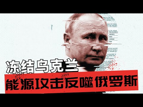 冻结乌克兰！能源攻击反噬俄罗斯 | 从基辅到别尔哥罗德：乌克兰的“能源报复”如何改变战争规则  | 当战争走进客厅：俄罗斯普通人如何承受战争的代价🎙️IN核播客