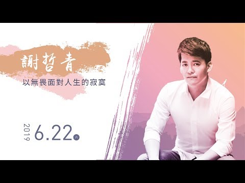 佛光山惠中寺2019「未來與希望」系列講座 講師:謝哲青