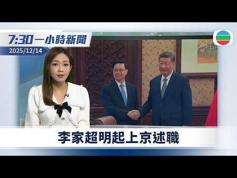 無綫7:30一小時新聞:李家超明起上京述職 向習近平匯報宏福苑火災跟進工作|悉尼邦迪海灘槍擊案據報至少10死 以色列總統批針對猶太人恐怖襲擊|TVB News|2025/12/14