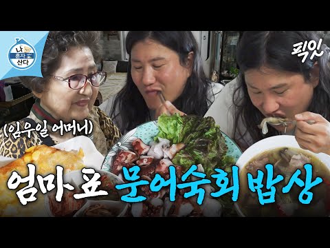 [나혼자산다] 엄마 특) 손부터 씻으라고 함. 밥 한 공기 싹싹 비우게 만든 임우일네 어머니표 문어숙회 집밥 한 상 MBC250711방송 #나혼산 #임우일 #먹방