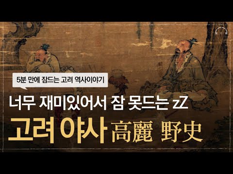 하룻밤에 듣는 500년 고려 역사ㅣ고려 야사 (野史)ㅣ야사로 보는 고려역사ㅣ오디오북