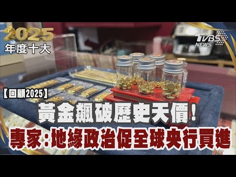 黃金飆破歷史天價!專家:地緣政治促全球央行買進｜TVBS新聞 @TVBSNEWS01